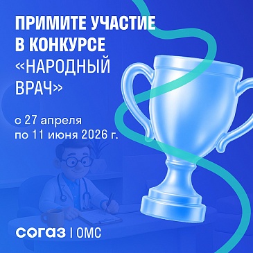 Омский филиал «СОГАЗ-Мед» объявляет старт конкурса «Народный врач 2026», новости, пресс-релизы, статьи, «СОГАЗ-Мед», омс